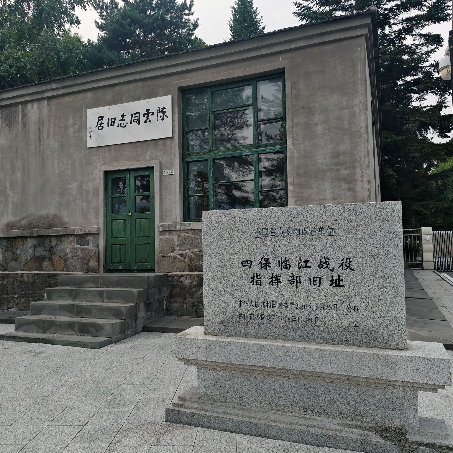 临江市江心岛陈云公园旅行图片 3