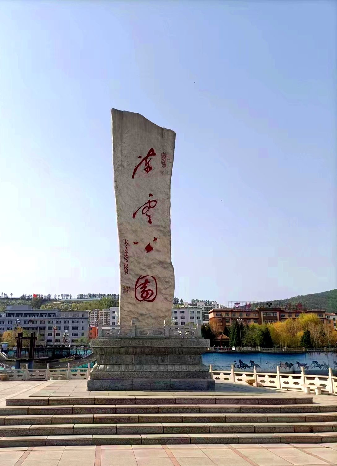 临江市江心岛陈云公园旅行图片 2