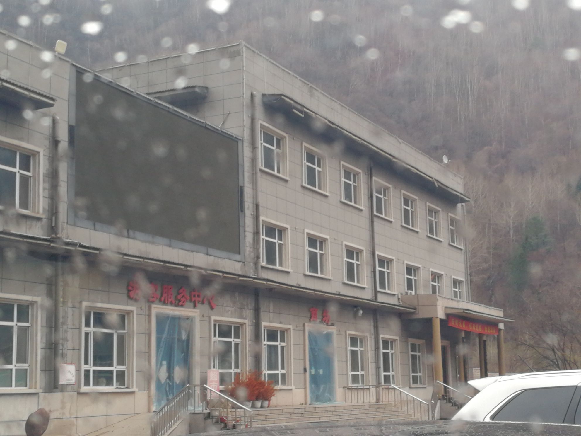 十五道沟望天鹅自然风景区(暂停开放)旅行图片 1
