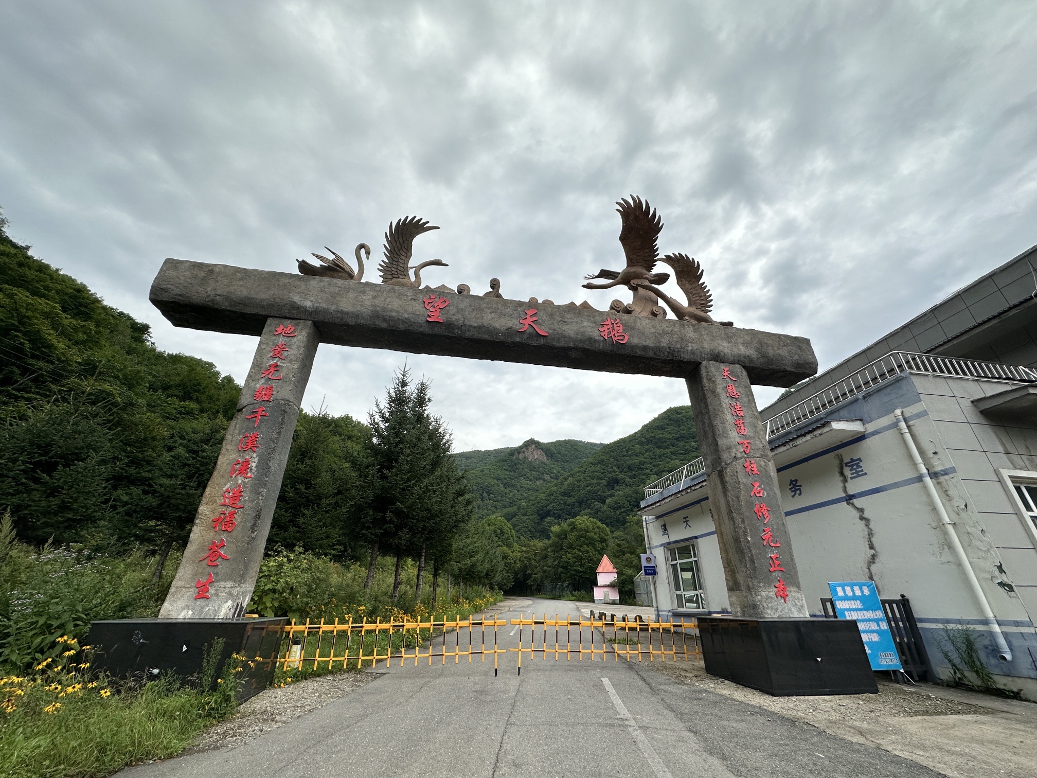 十五道沟望天鹅自然风景区(暂停开放)旅行图片 2
