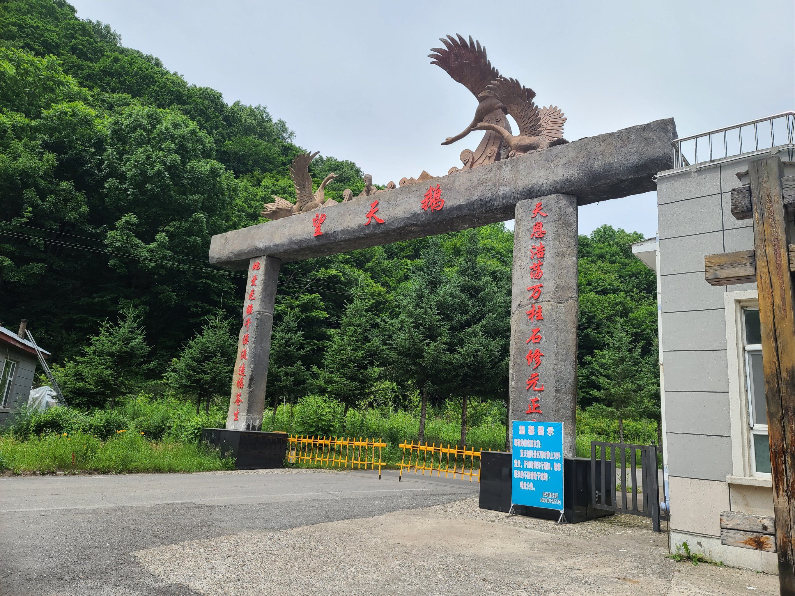 十五道沟望天鹅自然风景区(暂停开放)旅行图片 2