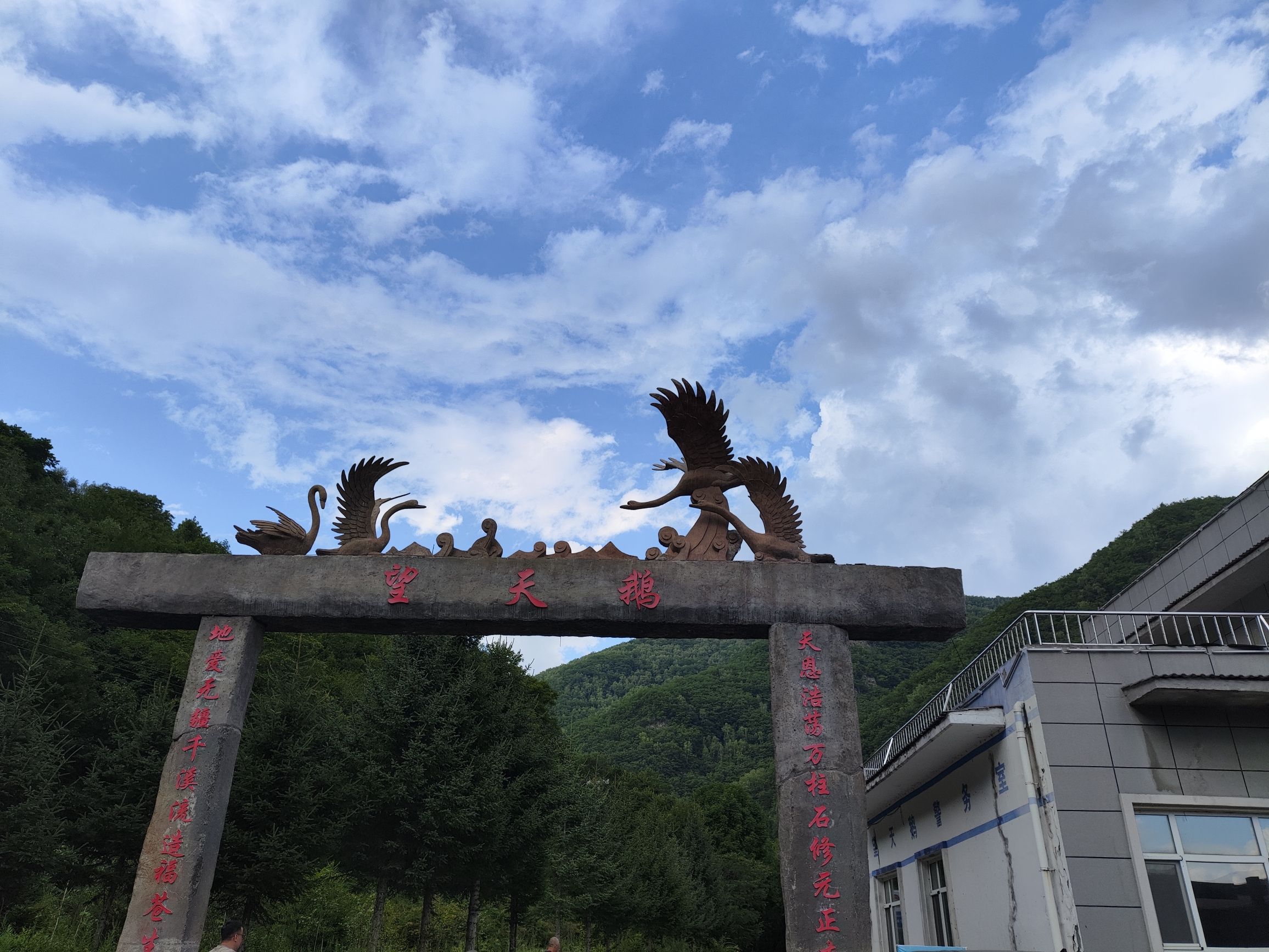 十五道沟望天鹅自然风景区(暂停开放)旅行图片 2