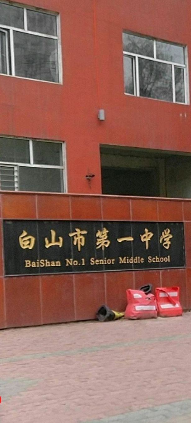 白山市第一中学