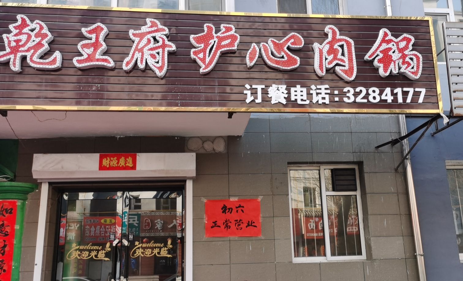 白山乾王府护心肉锅