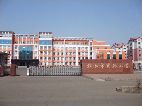 白山市实验小学