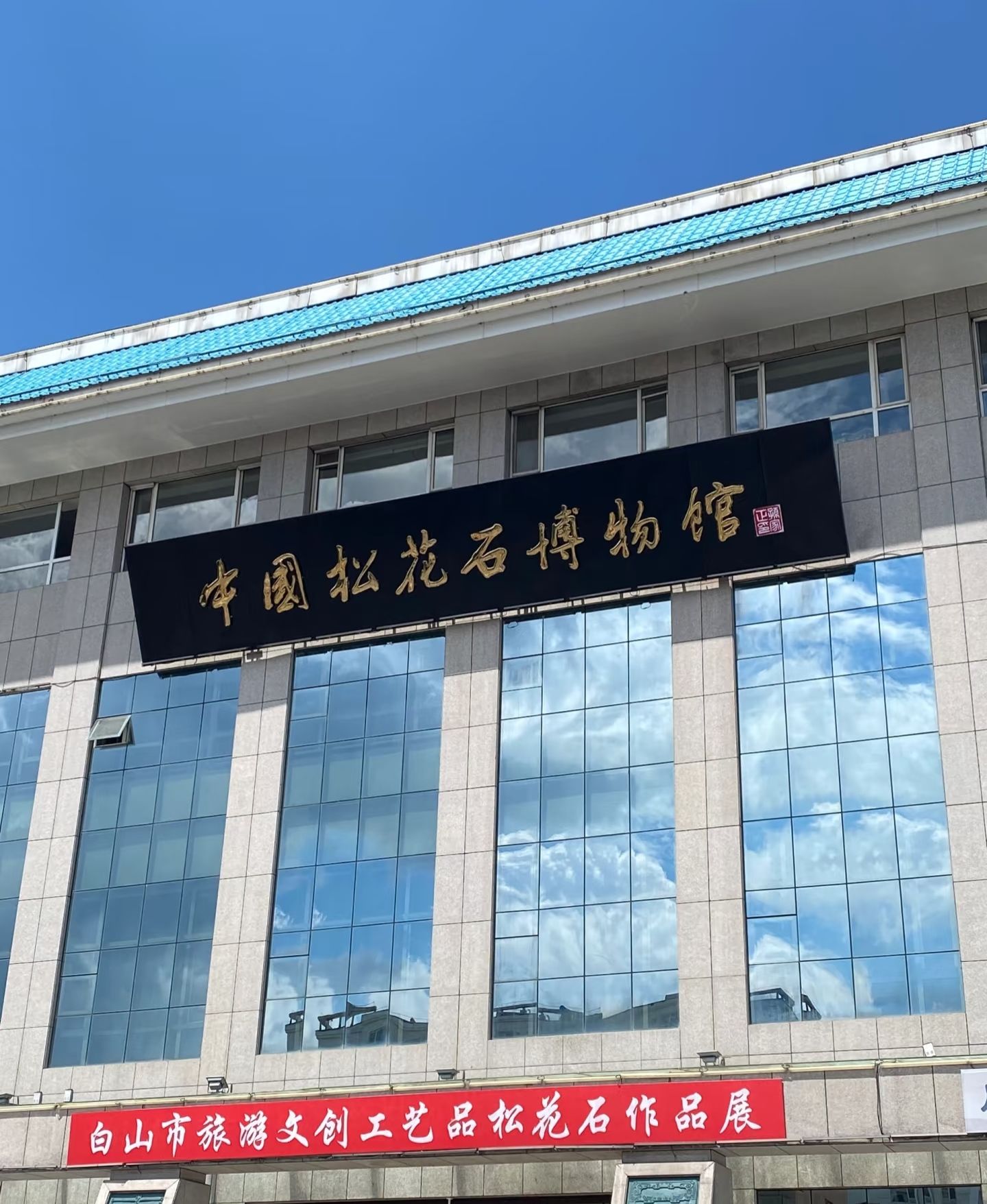 中国松花石博物馆