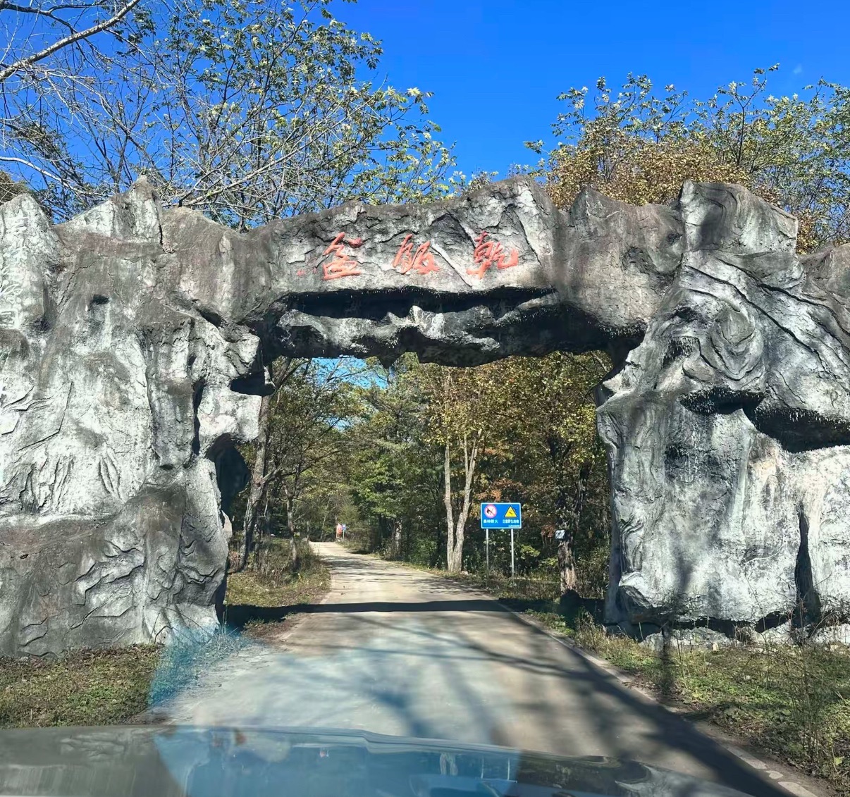 江源县干饭盆景区