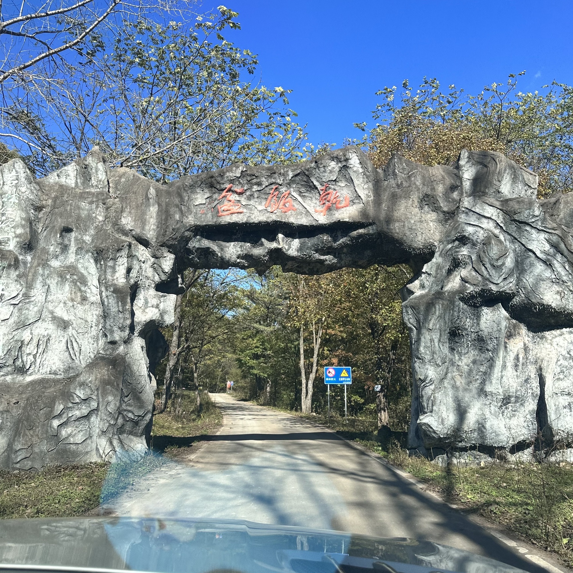 吉林干饭盆国家森林公园旅行图片 1