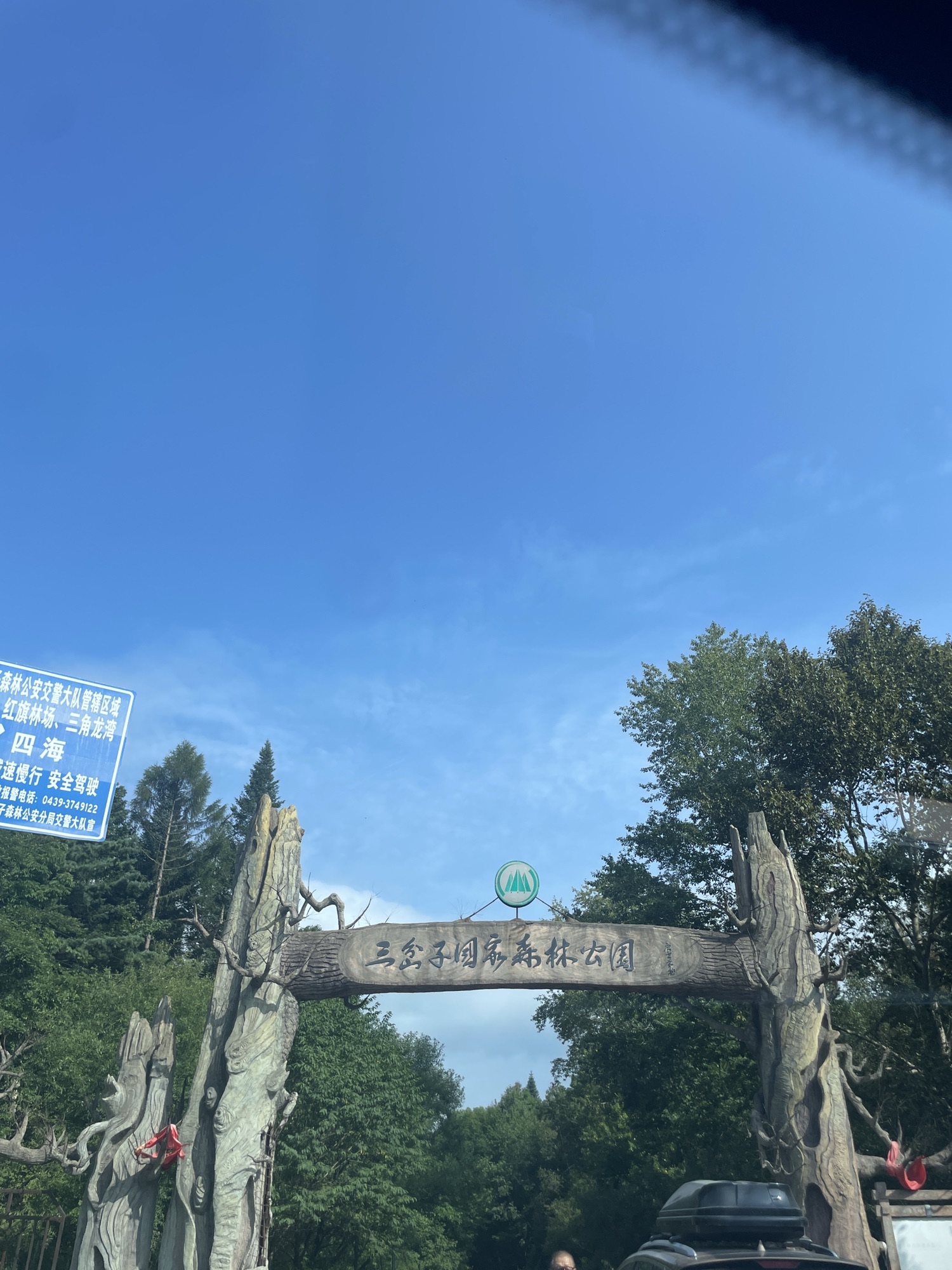 三岔子国家森林公园