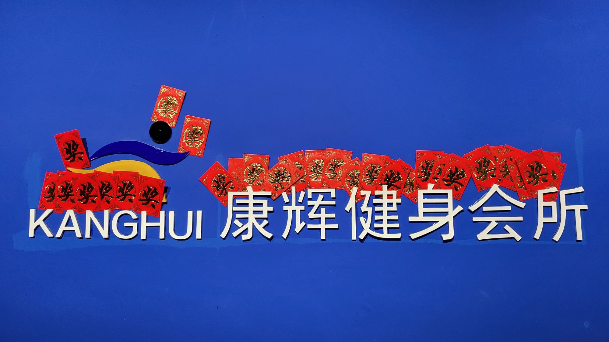 康辉健身会所(欧亚购物中心店)