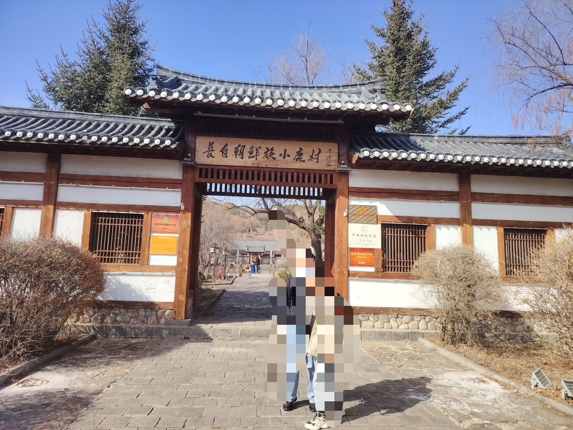 长白朝鲜族民俗村旅行图片 1