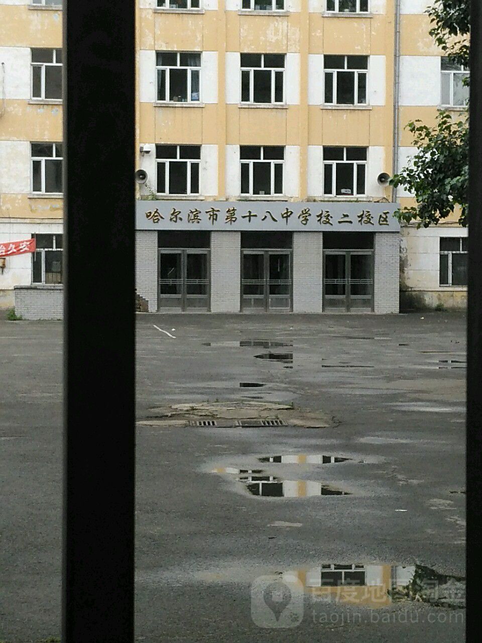 哈尔滨市第十八中学校