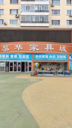 黎华家具装饰材料城