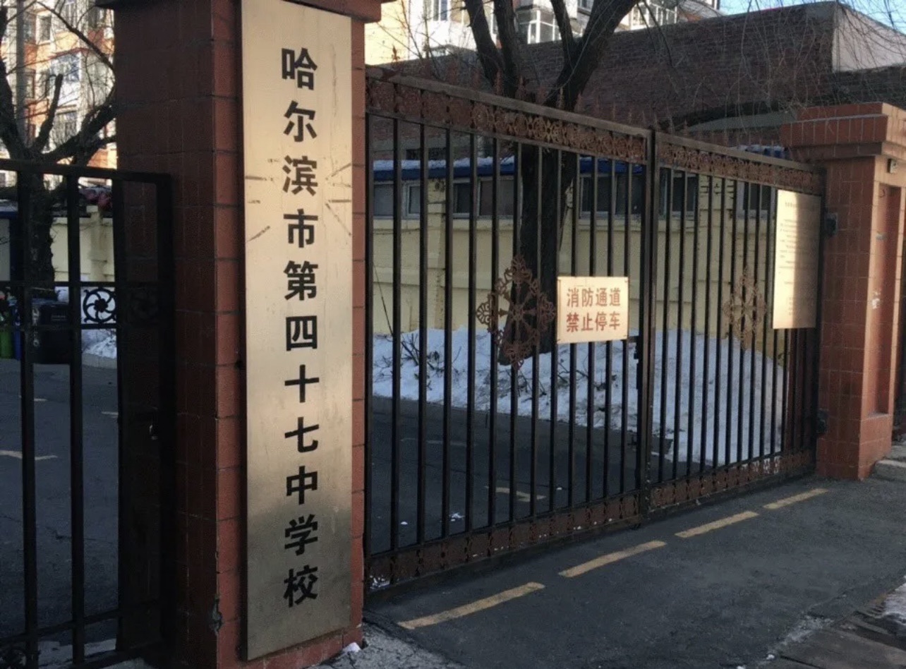 哈尔滨市第四十七中学校