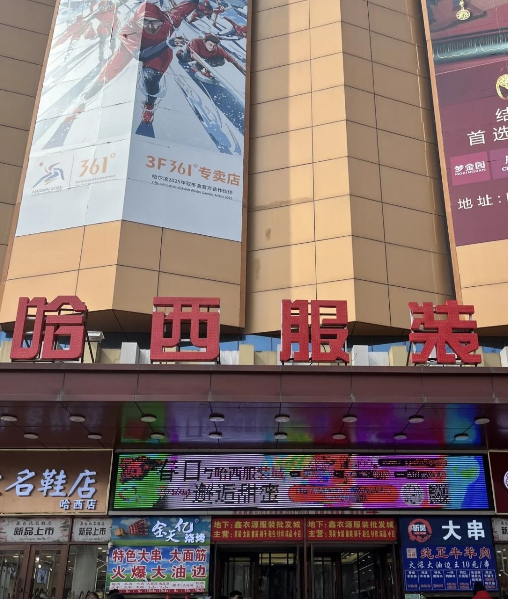 哈西服装城