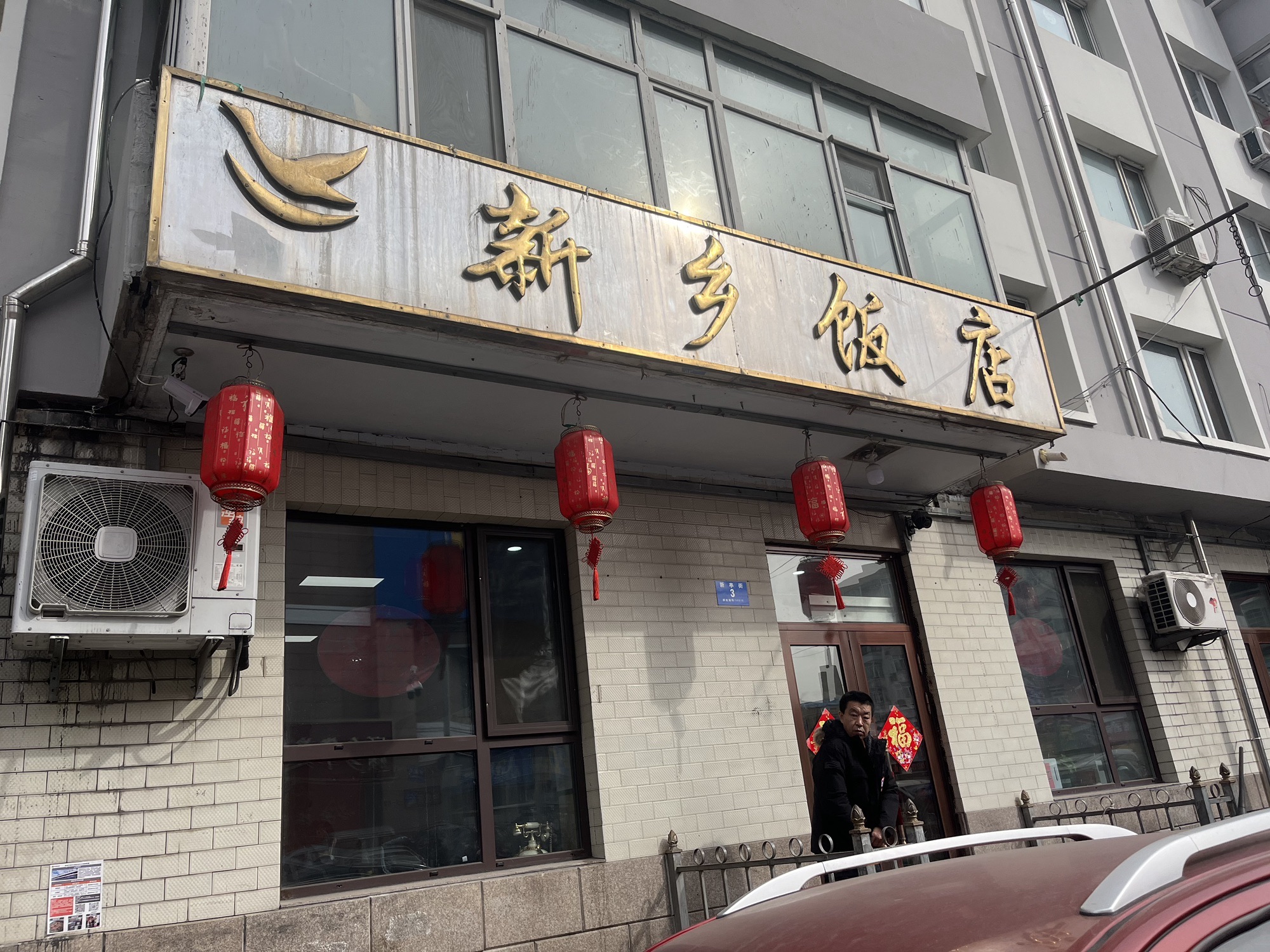 新乡饭店