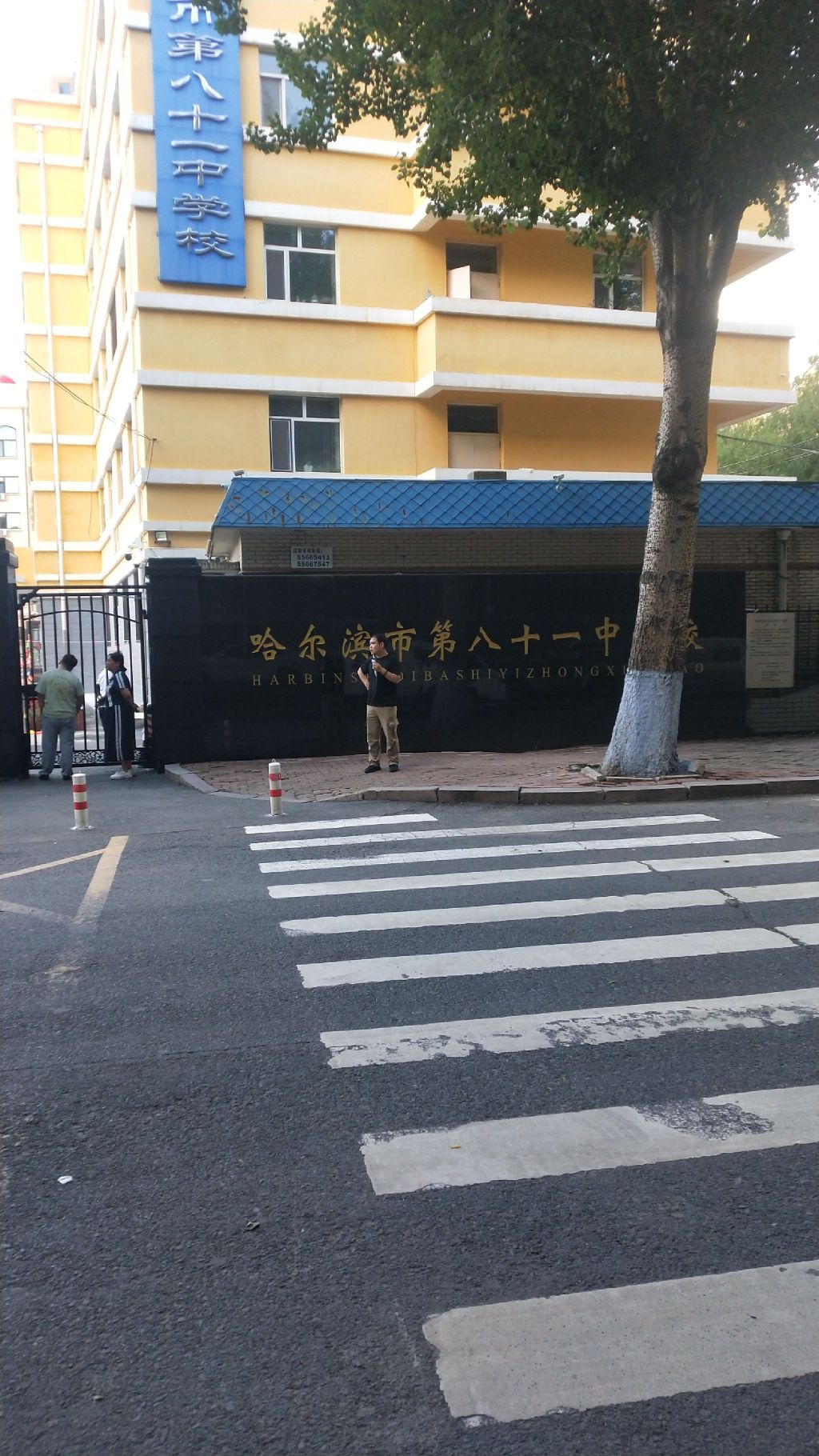 哈尔滨市第八十一中学