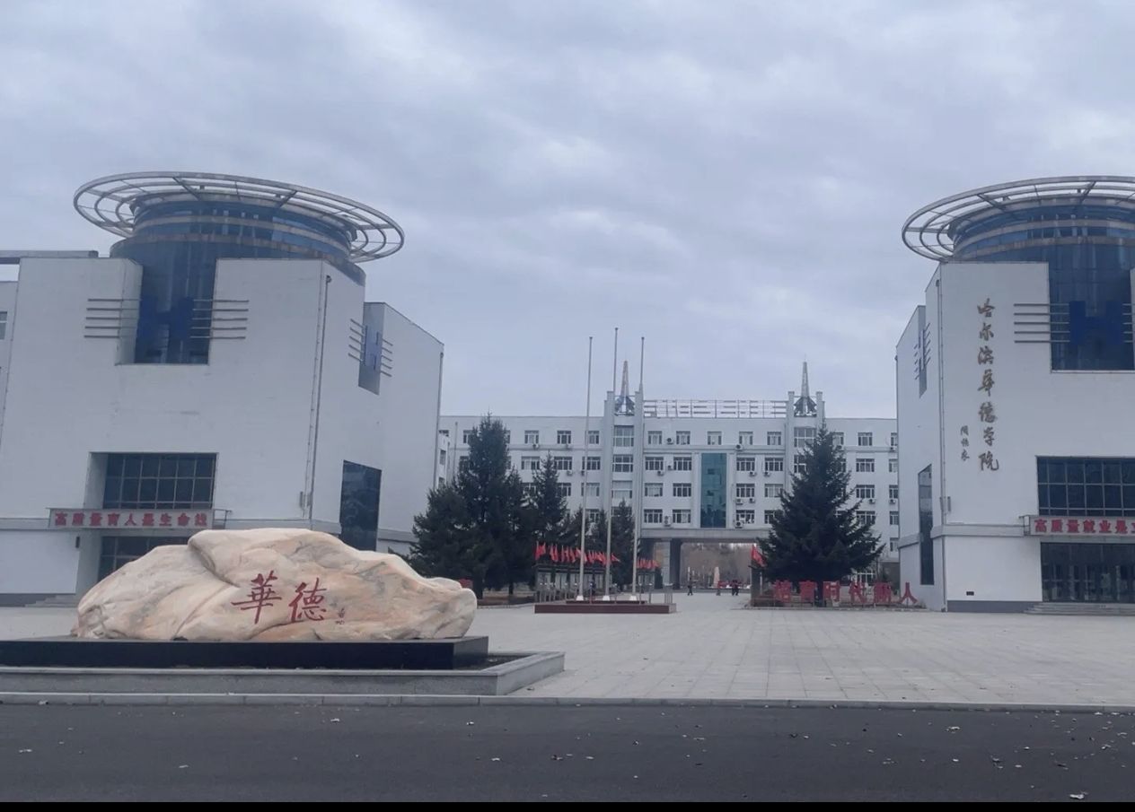 哈尔滨华德学院