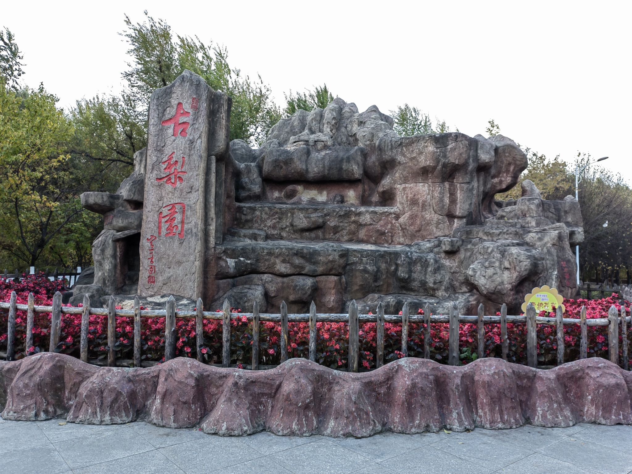 哈尔滨市道外区古梨园旅行图片 3