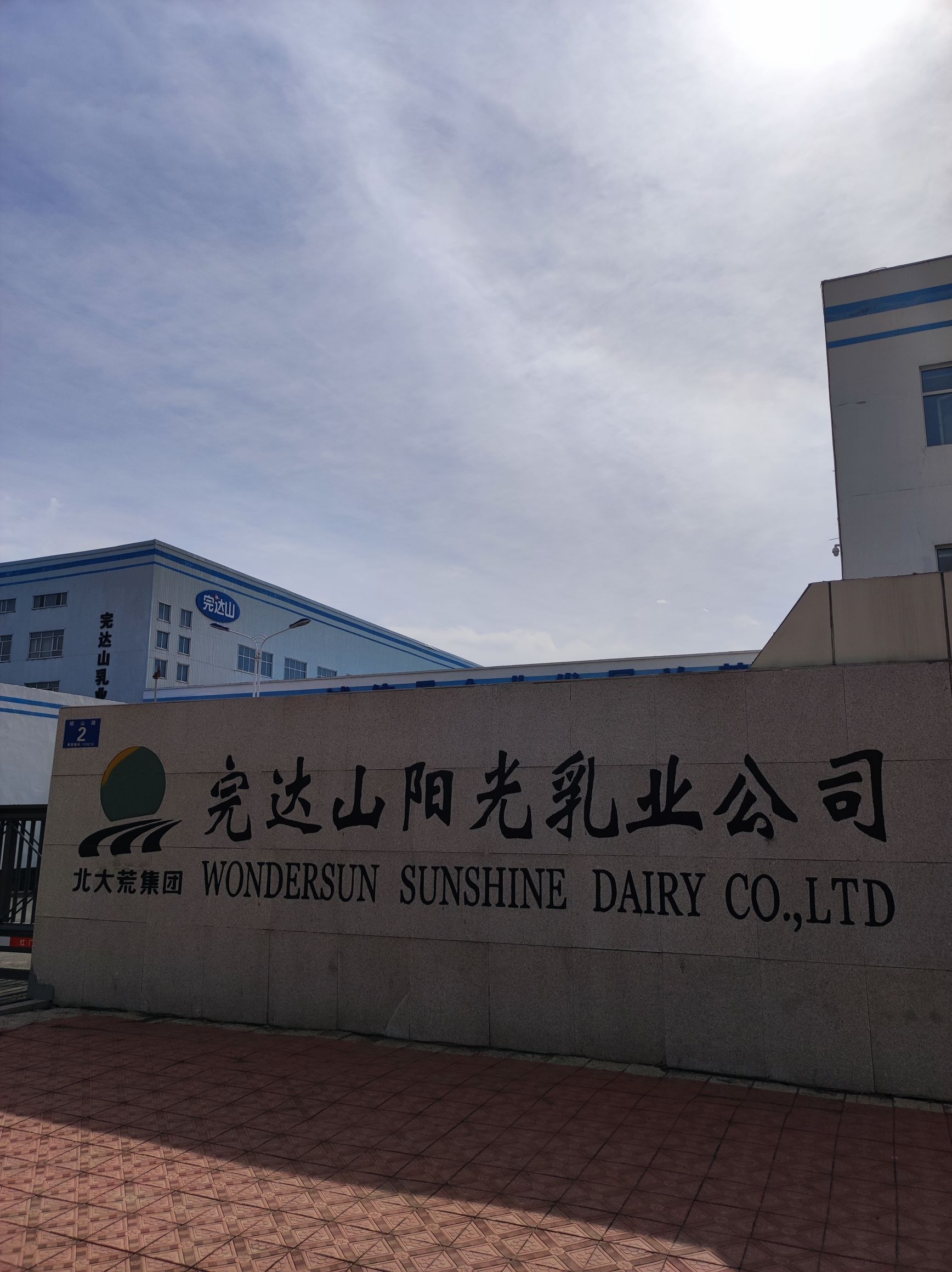 黑龙江完达山哈尔滨乳品有限公司