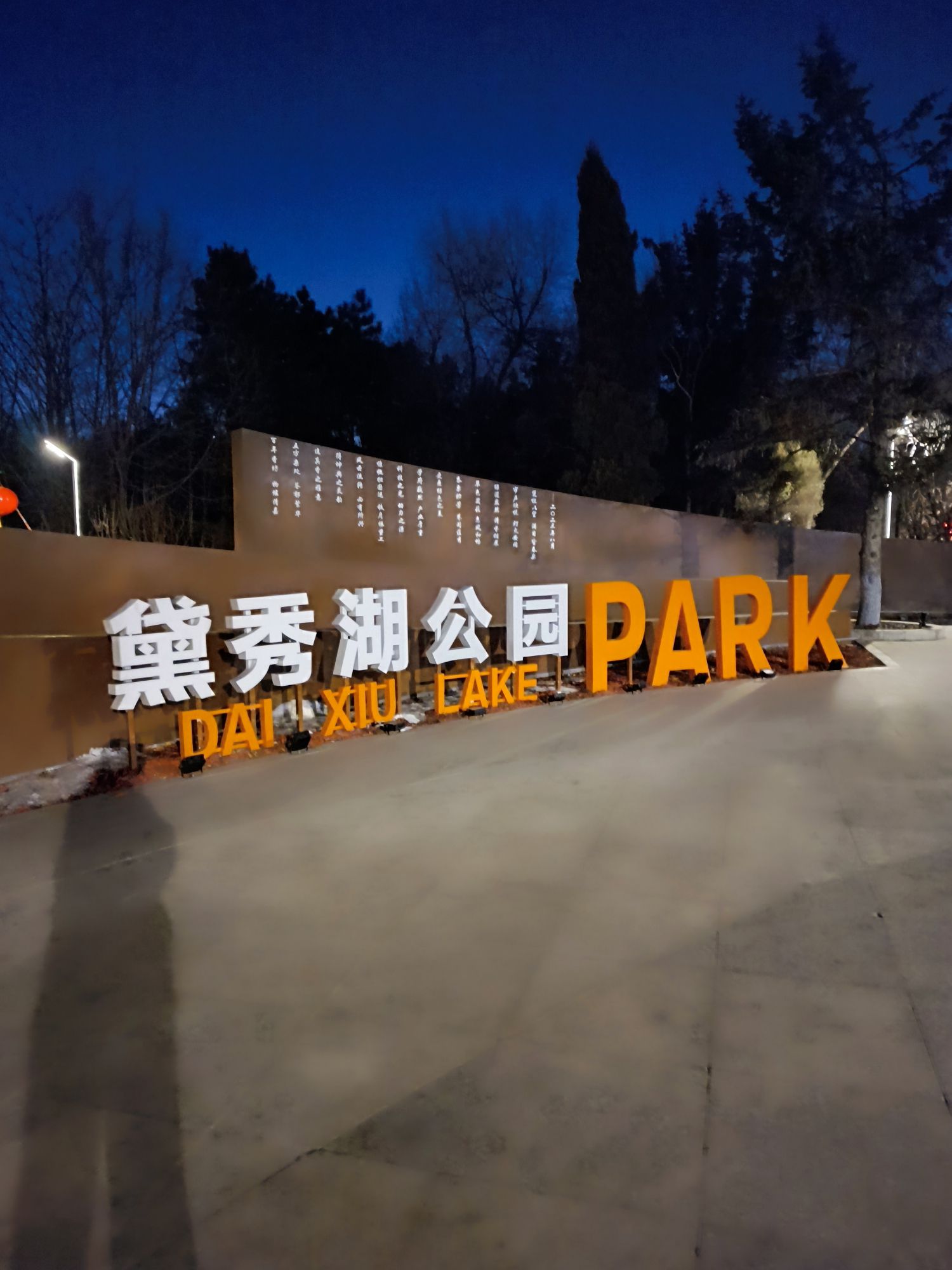 黛秀湖公园旅行图片 1
