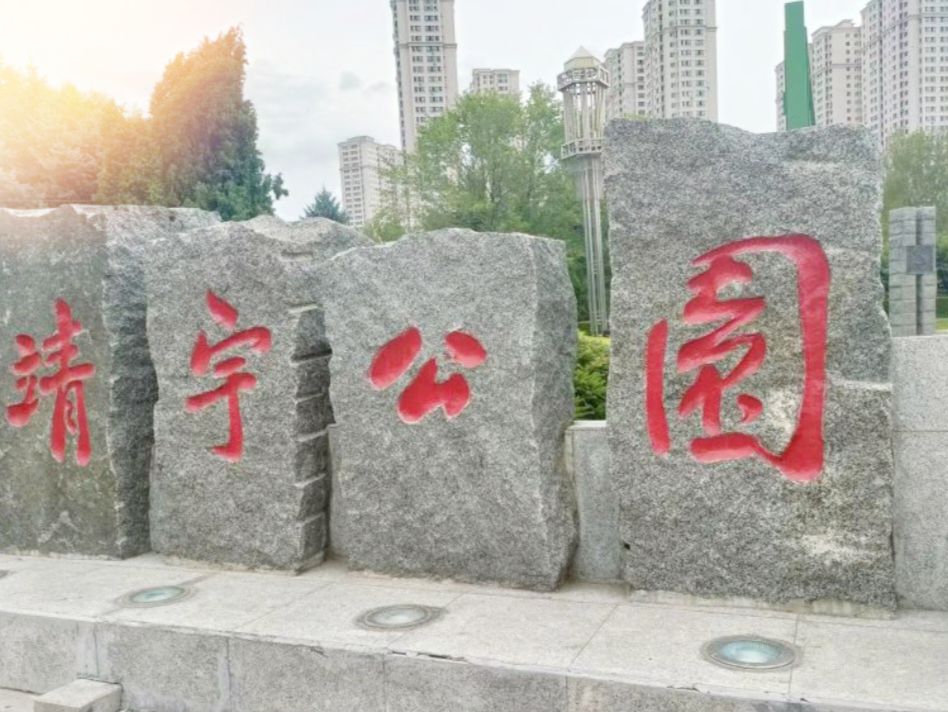 靖宇公园旅行图片 3
