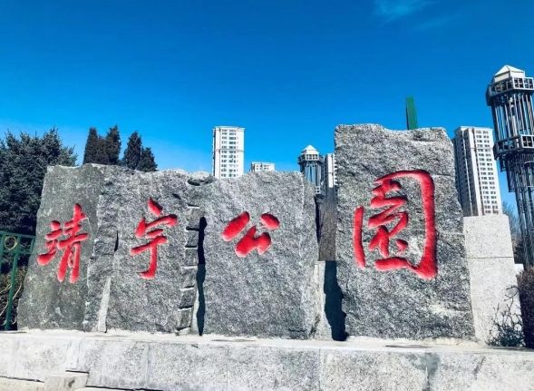 靖宇公园