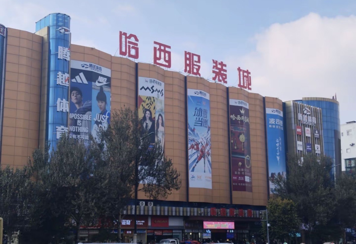 哈尔滨服装城