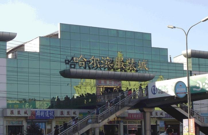 哈尔滨服装城