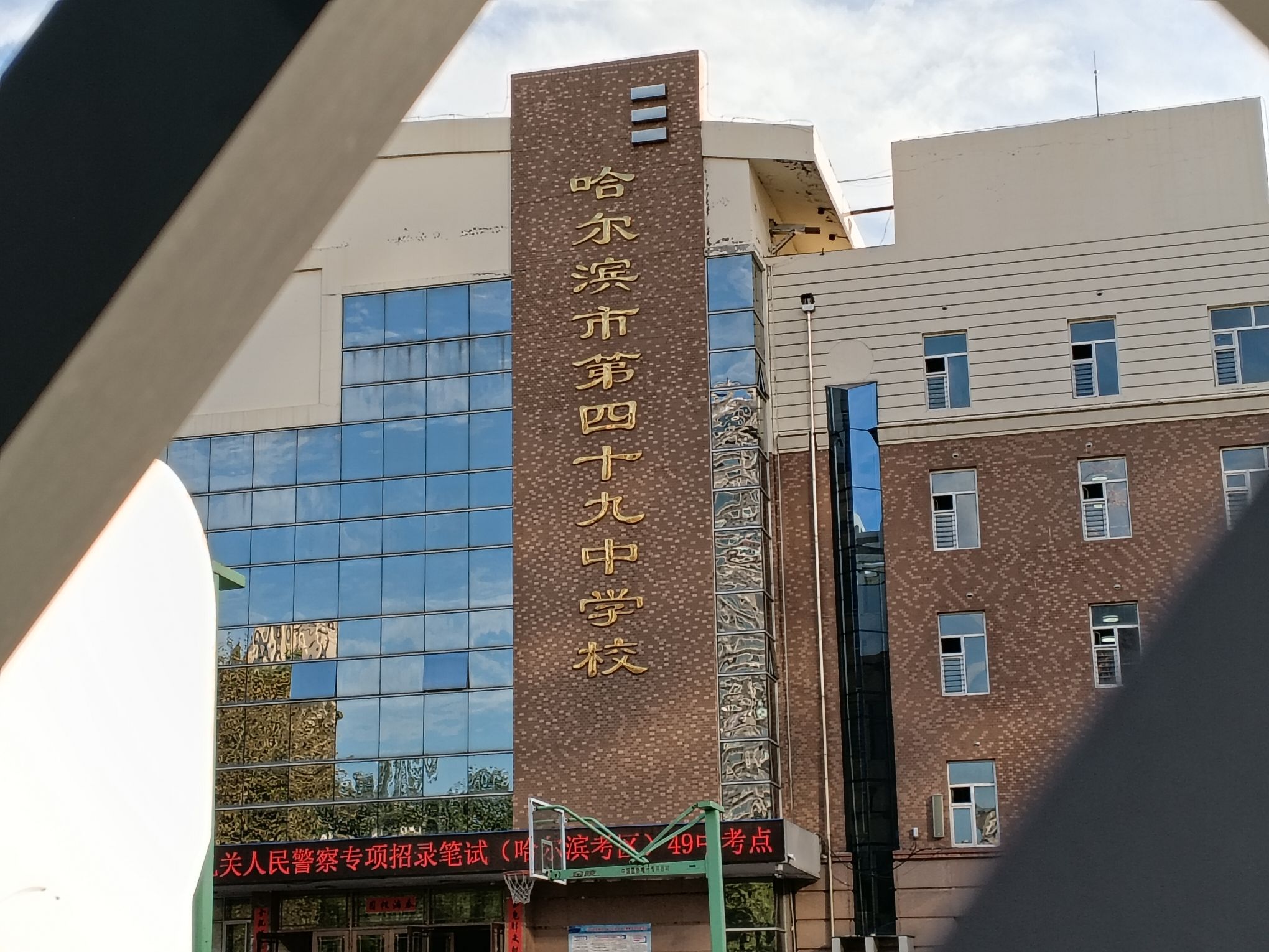 哈尔滨市第四十九中学校