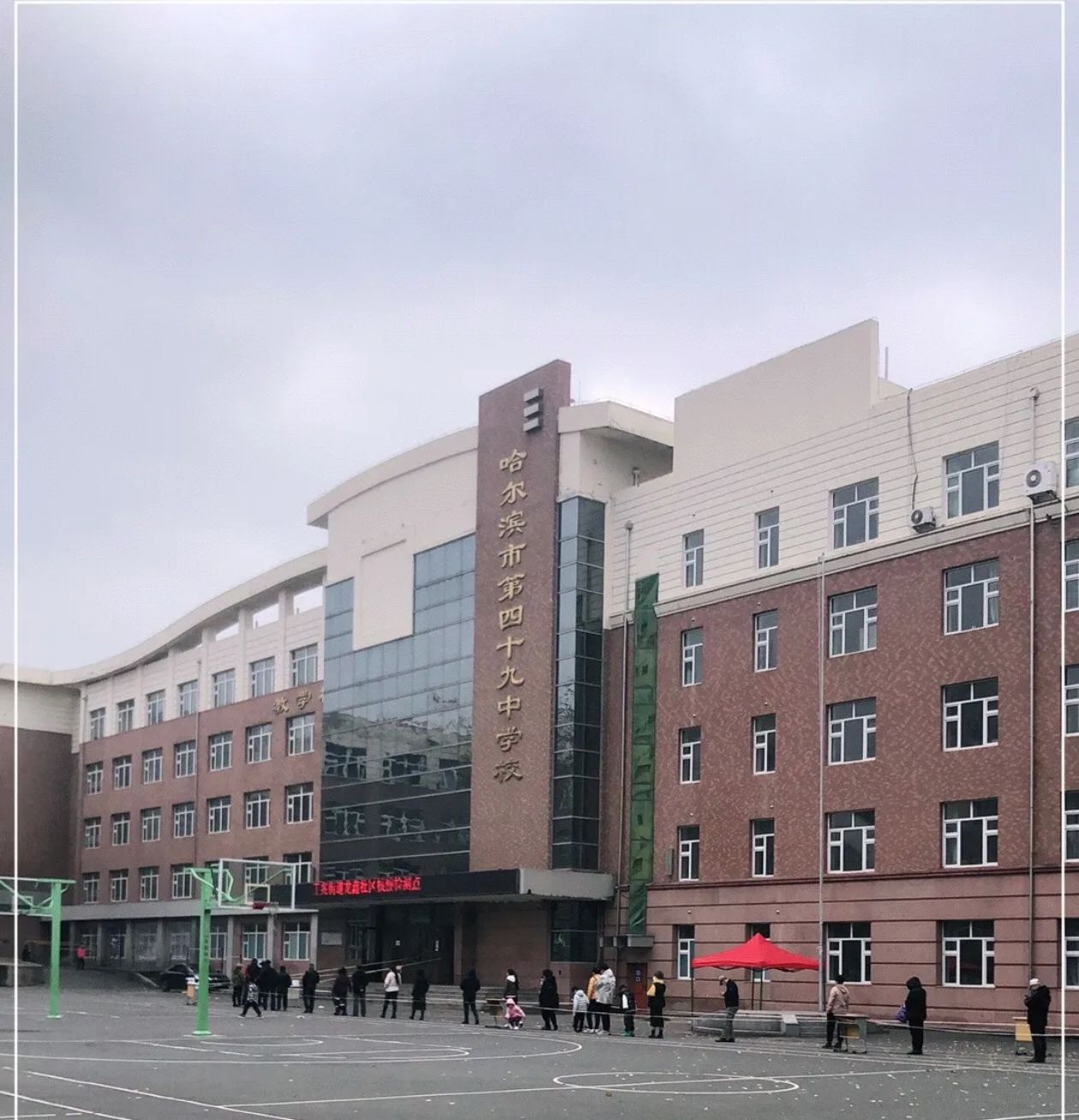 哈尔滨市第四十九中学校