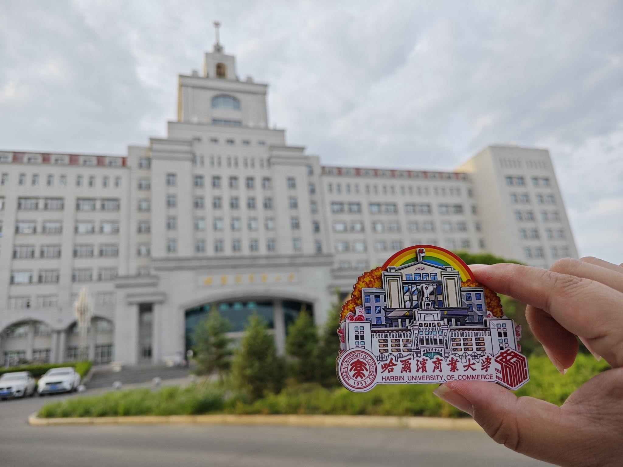 哈尔滨商业大学(北校区)A区