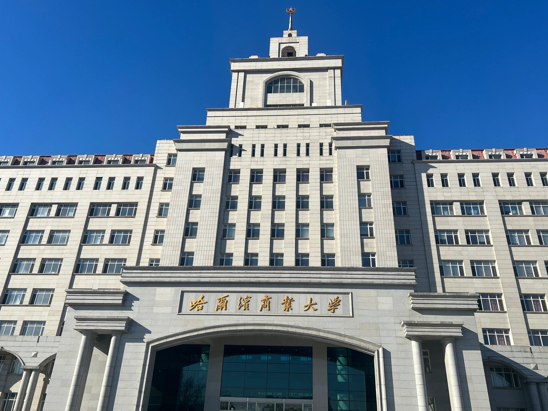 哈尔滨商业大学(北校区)A区