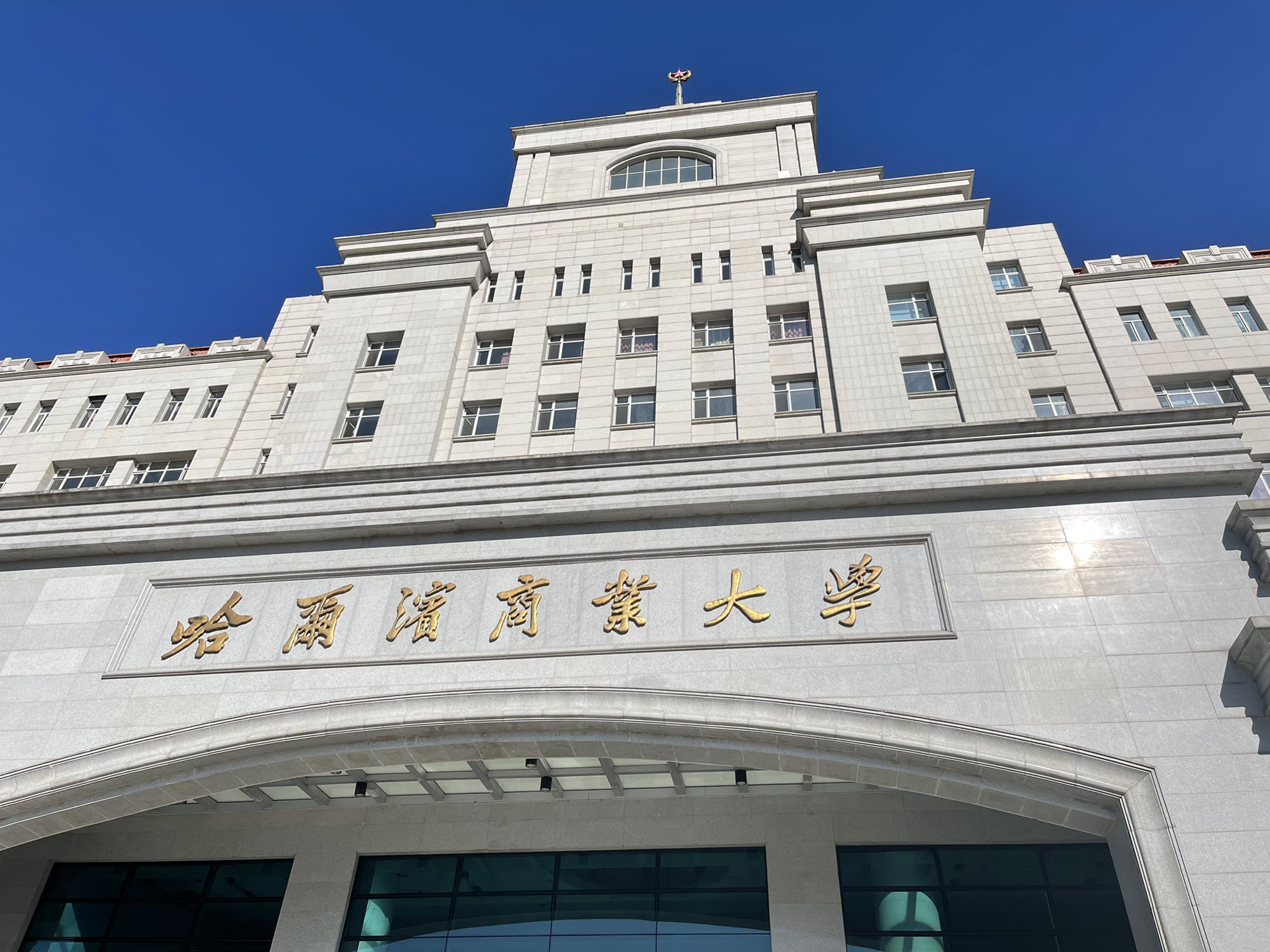 哈尔滨商业大学(北校区)A区