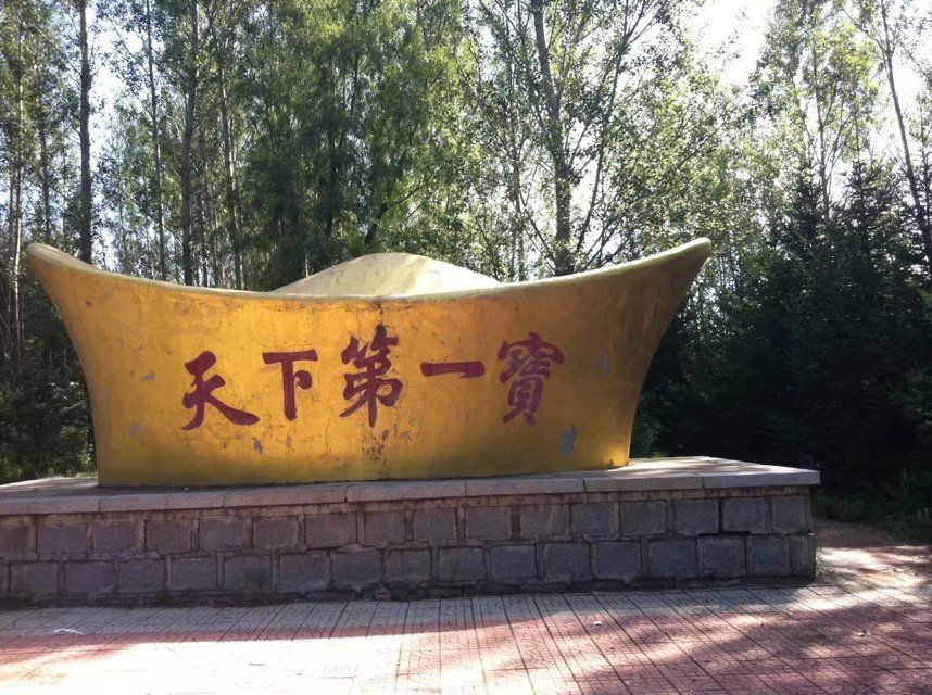 元宝山公园旅行图片 3