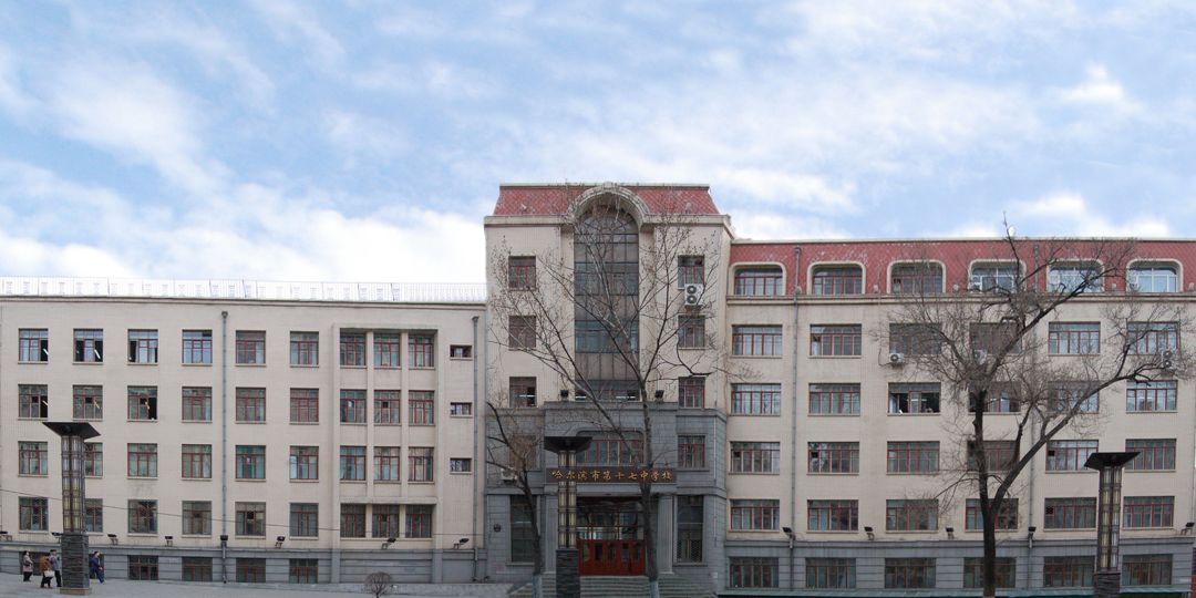 哈尔滨市第十七中学校