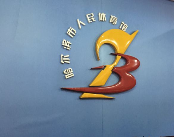 哈尔滨市人民体育馆