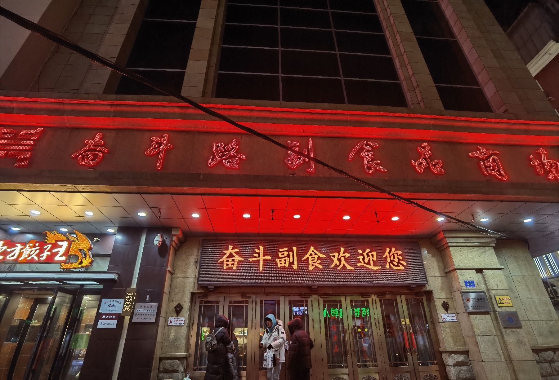 奋斗路副食品商场