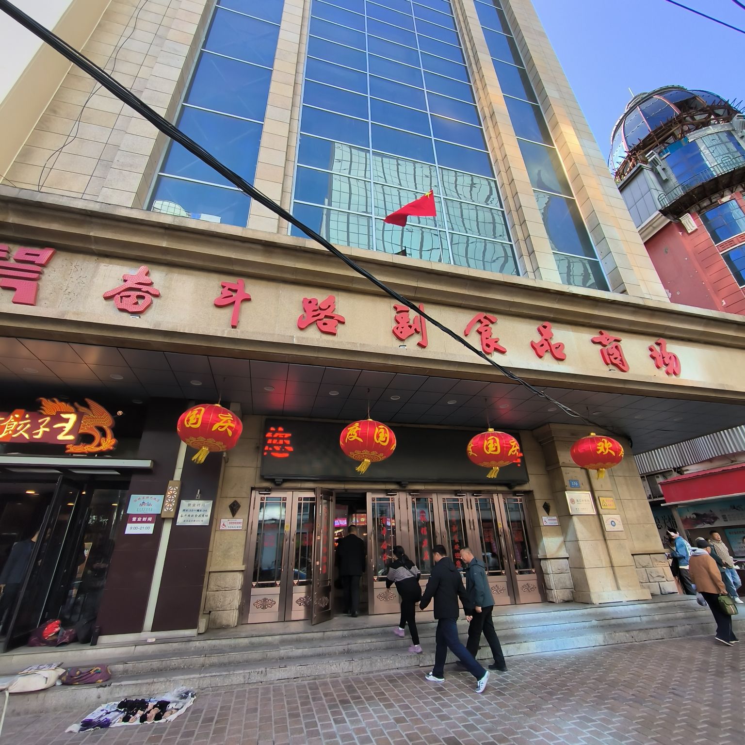 奋斗路副食品商场