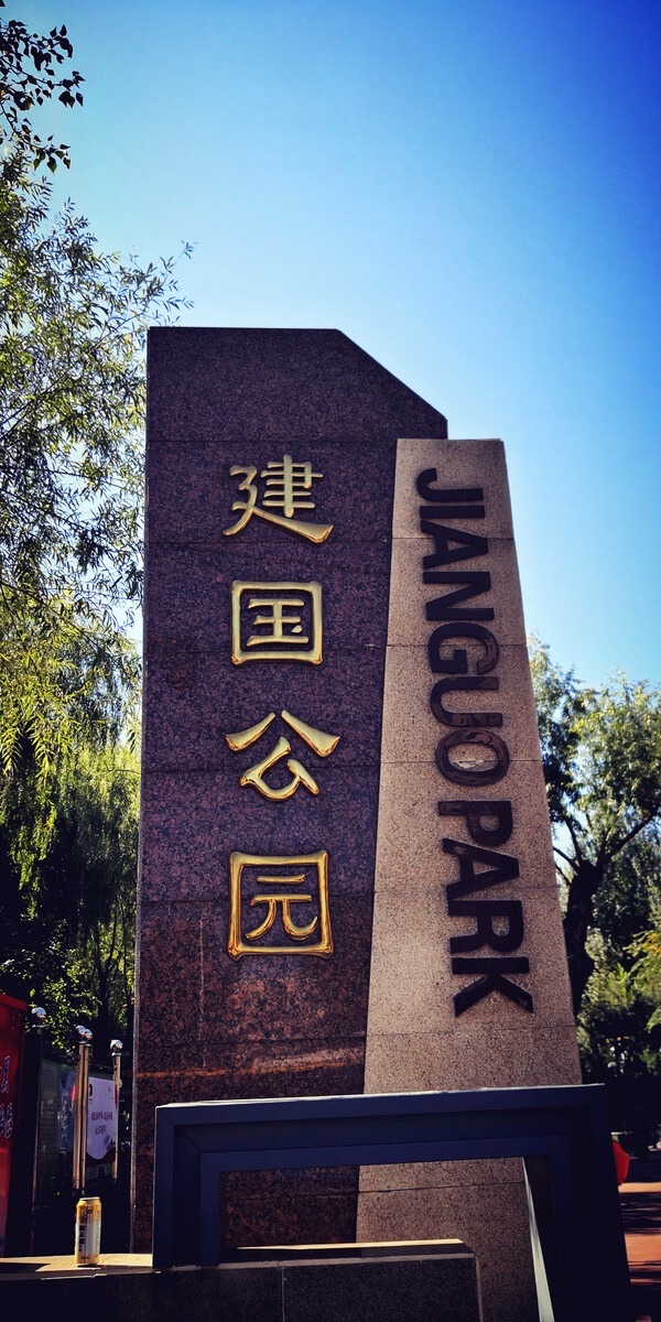 建国公园旅行图片 1