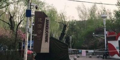 建国公园旅行图片 3