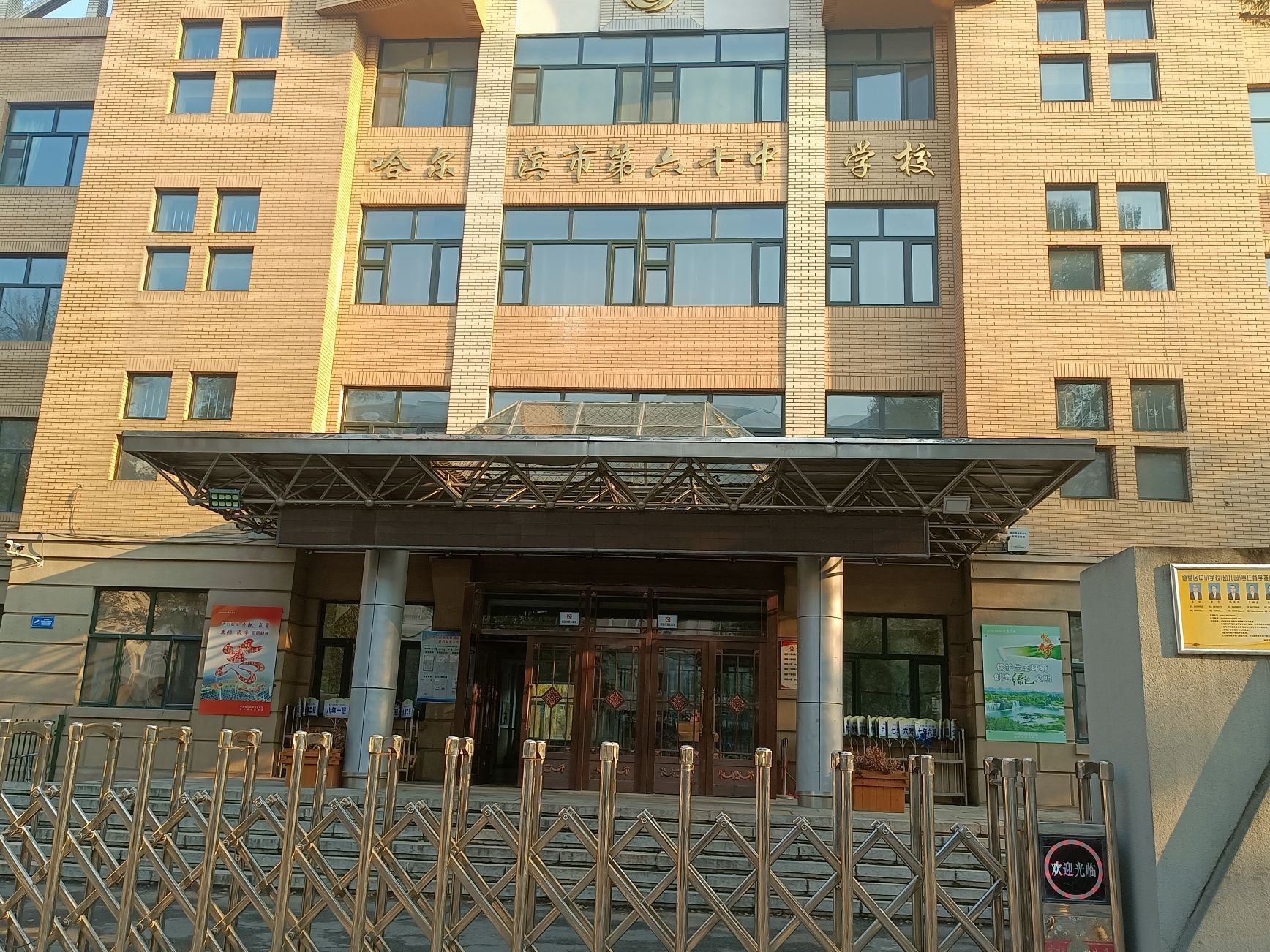 哈尔滨市第六十中学校
