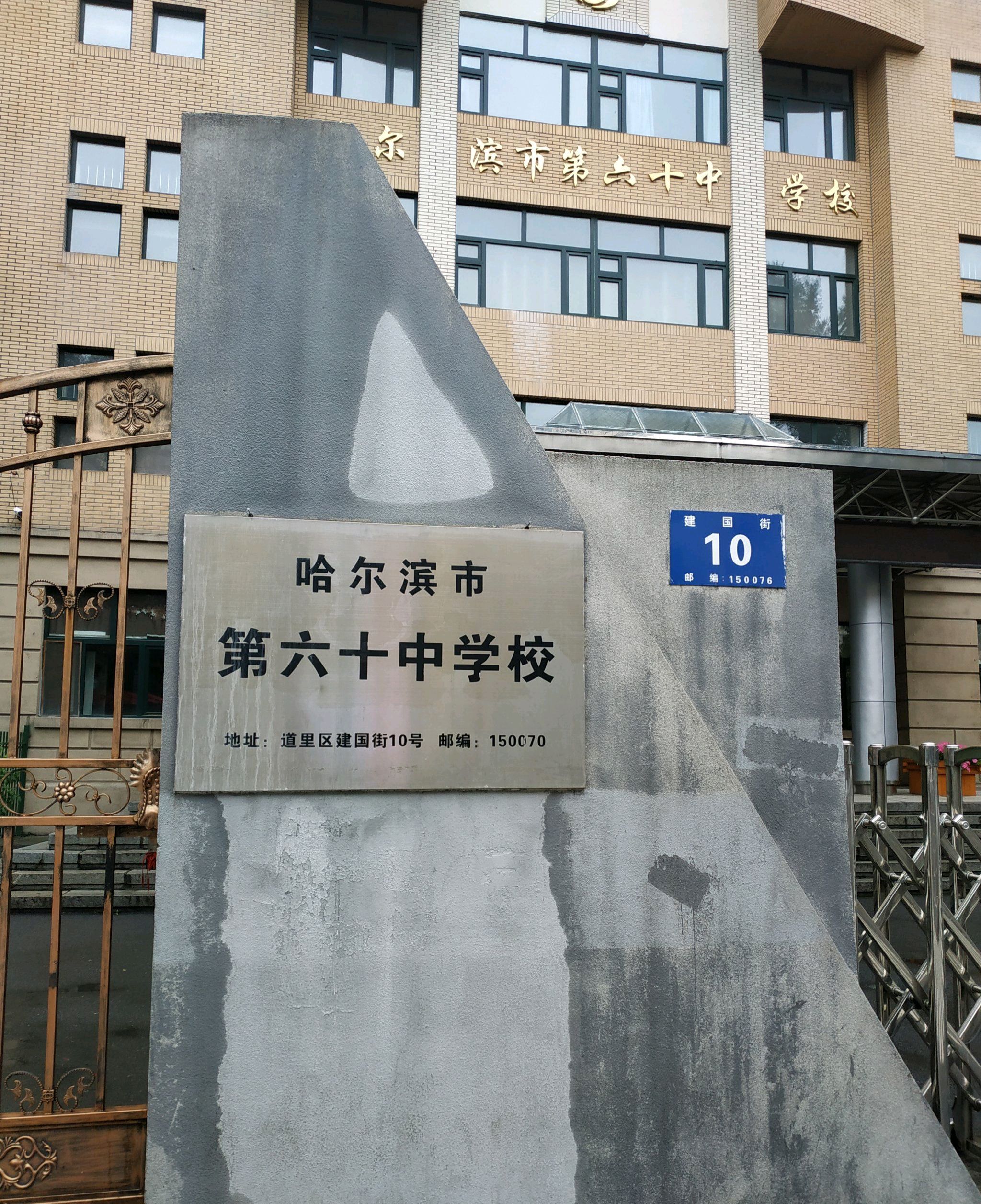 哈尔滨市第六十中学校