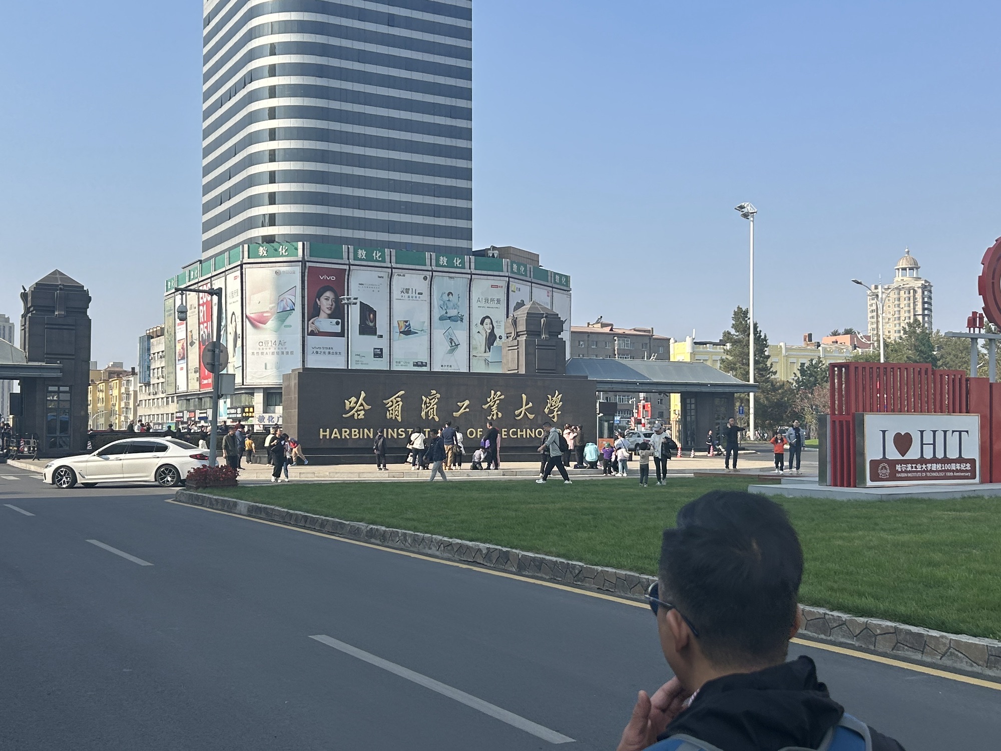 哈尔滨工业大学科学园
