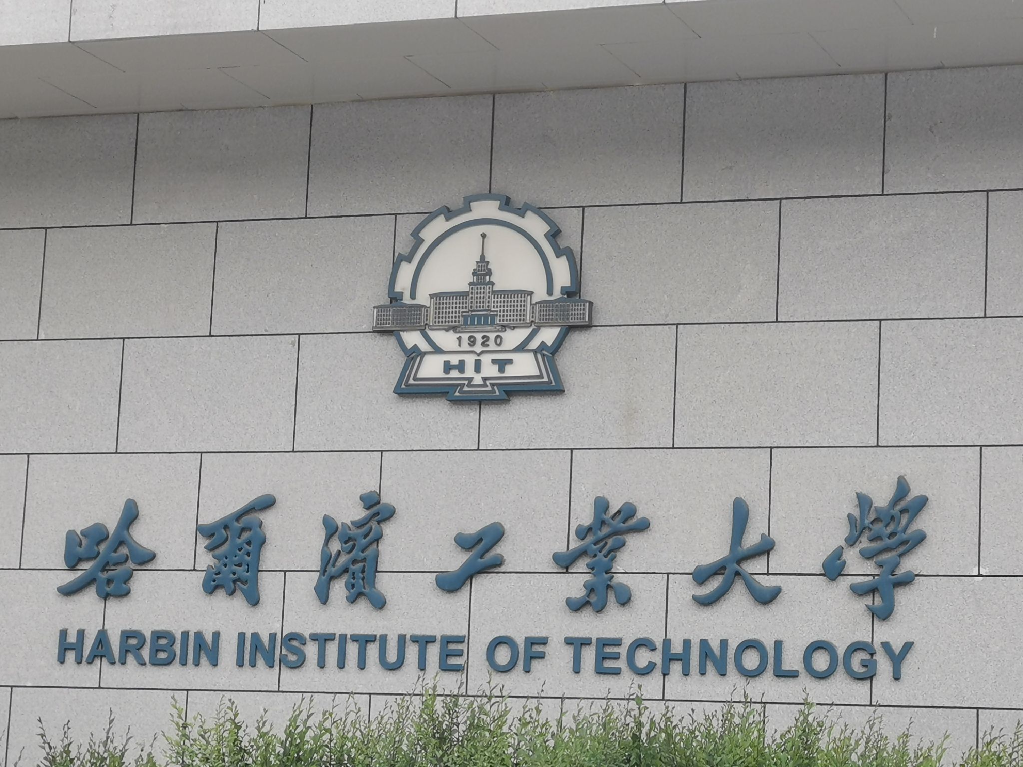 哈尔滨工业大学科学园