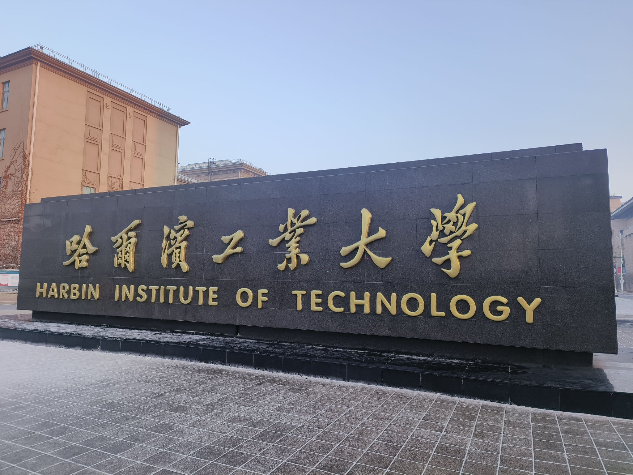哈尔滨工业大学