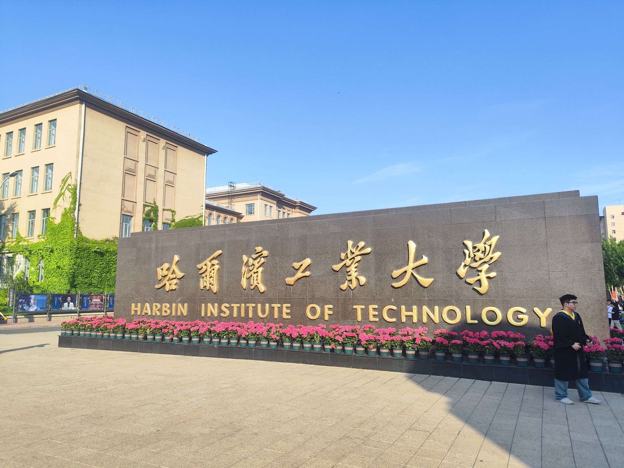 哈尔滨工业大学