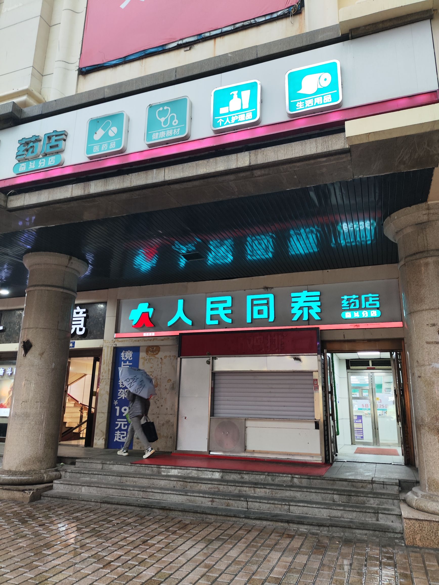 人民同泰药店(南岗区大世界商城店)
