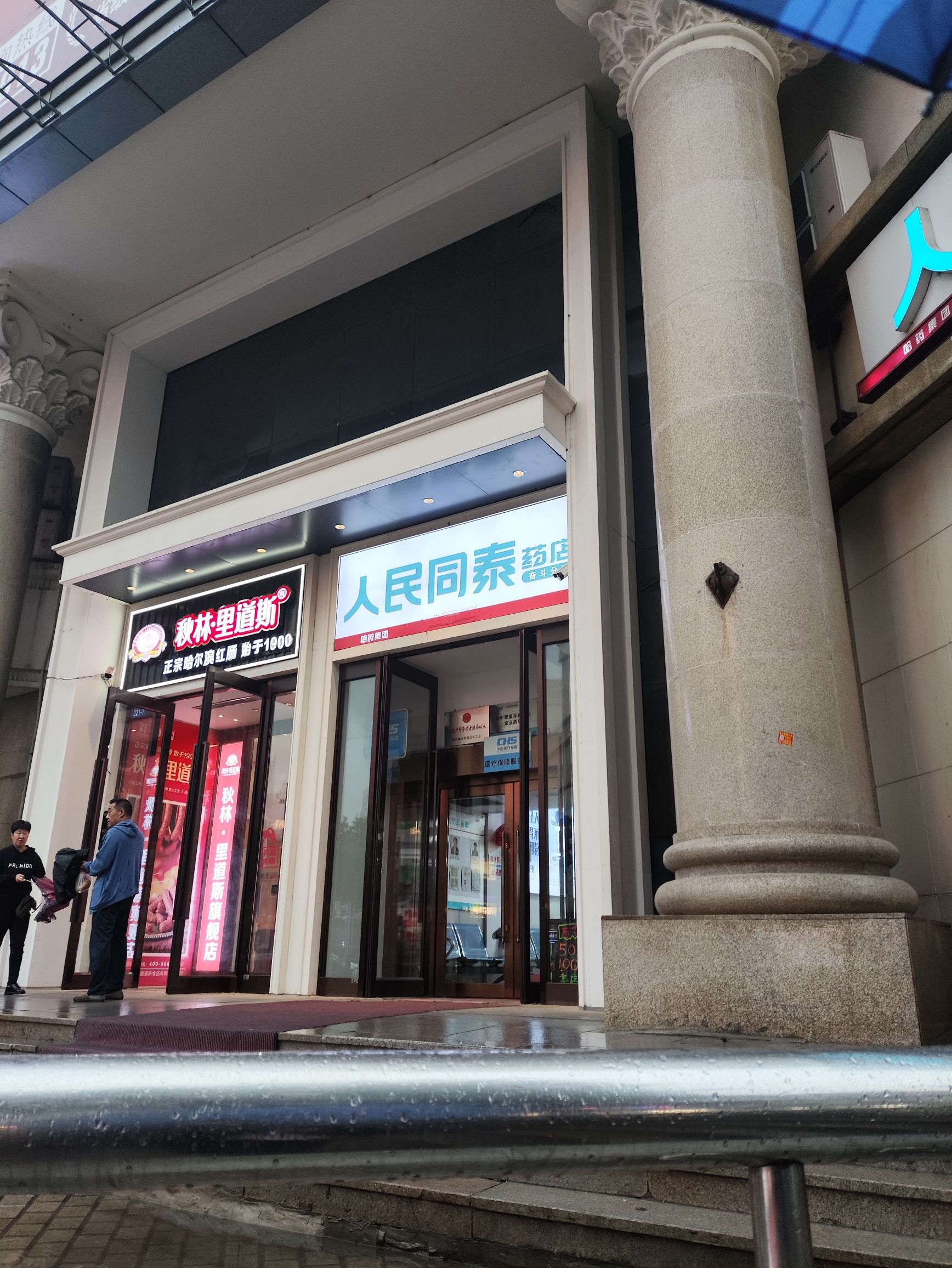 人民同泰药店(南岗区大世界商城店)