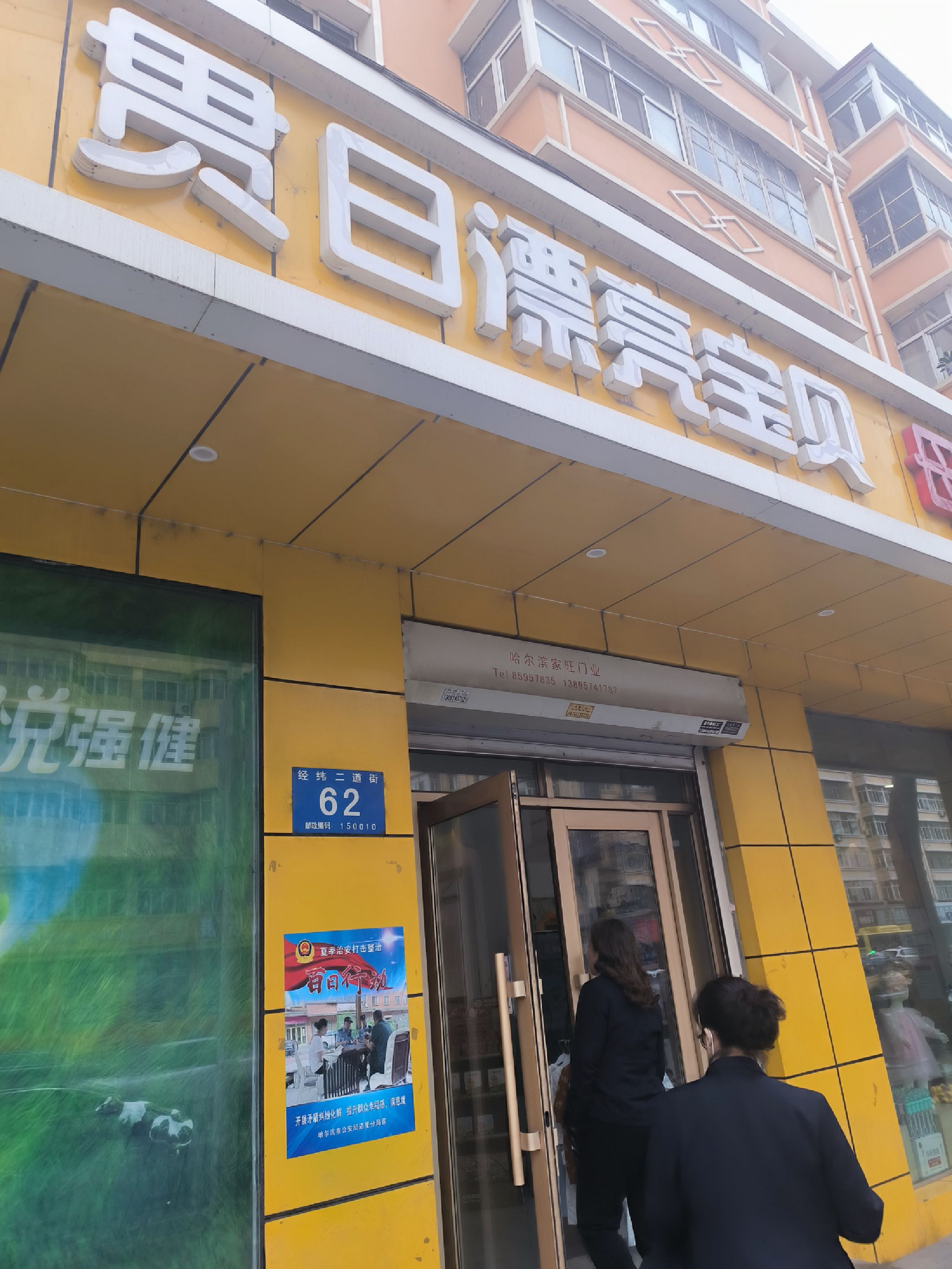 贯日漂亮宝贝母婴用品生活馆(北安街店)